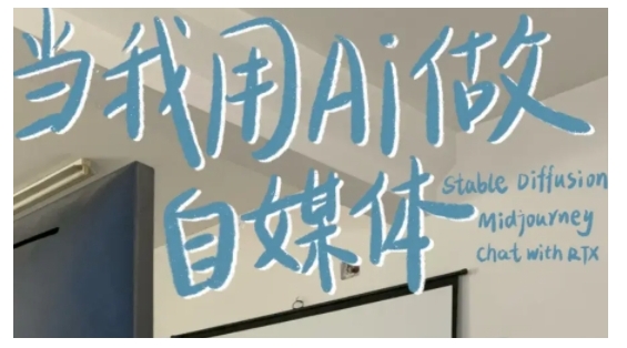 AI+自媒体+RPA变现训练营，写作变现+AI使用+SEO+多平台运营+RPA自动化-副业团