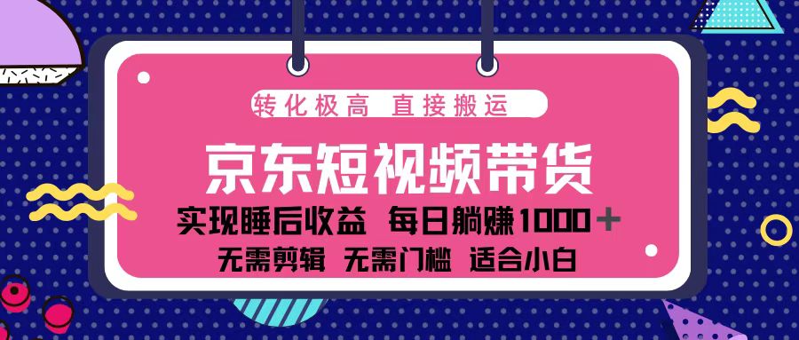 蓝海项目京东短视频带货:单账号月入过万,可矩阵。-副业团