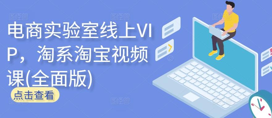 电商实验室线上VIP,淘系淘宝视频课(全面版)-副业团