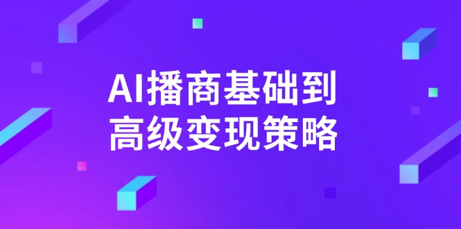 AI-播商基础到高级变现策略。通过详细拆解和讲解,实现商业变现。-副业团