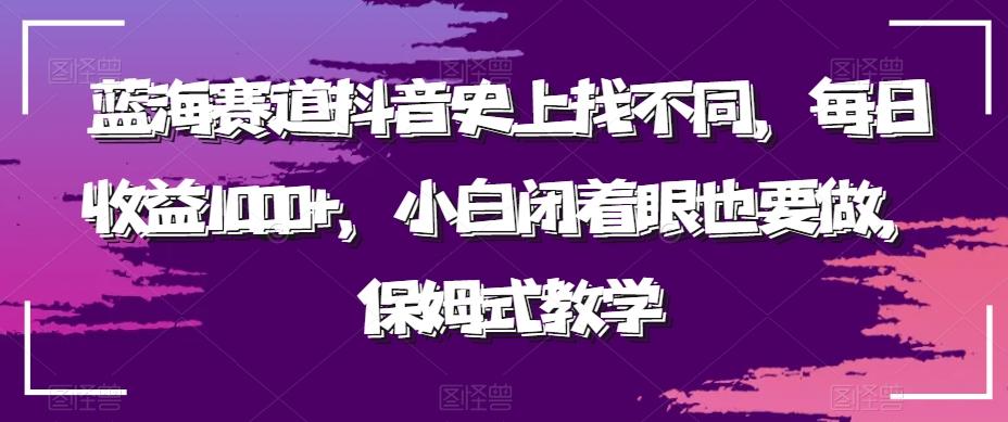 蓝海赛道抖音史上找不同,每日收益1000+,小白闭着眼也要做,保姆式教学-副业团