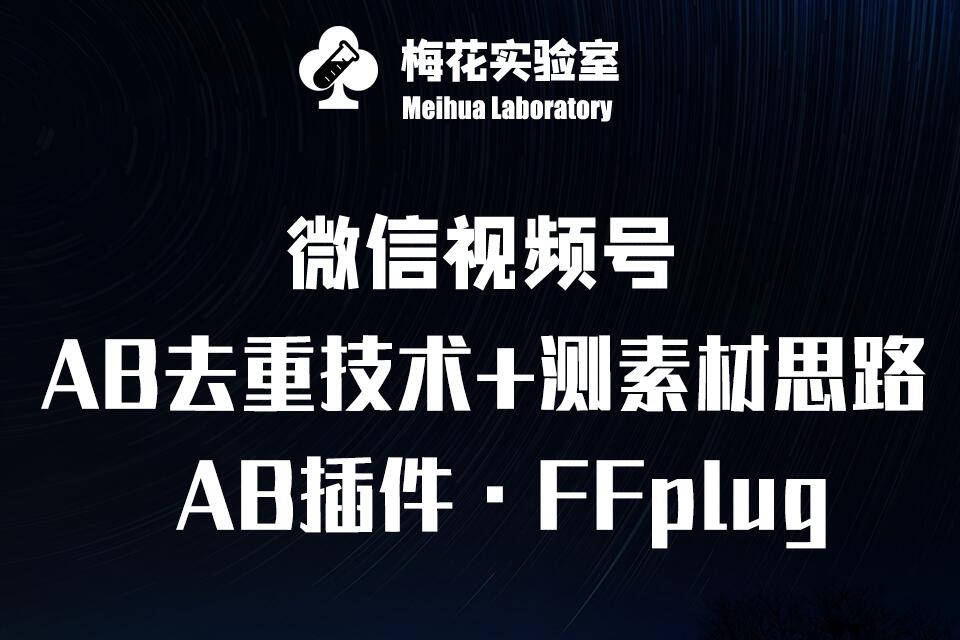 视频号连怼玩法-FFplug玩法AB插件使用+测素材教程-梅花实验室社群专享课-副业团