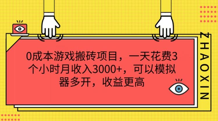 0成本游戏搬砖项目，一天花费3个小时月收入3K+，可以模拟器多开，收益更高【揭秘】-副业团