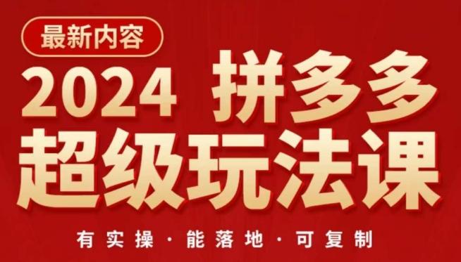 2024拼多多超级玩法课，​让你的直通车扭亏为盈，降低你的推广成本-副业团