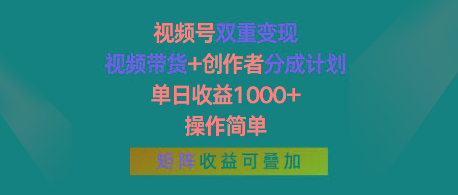 视频号双重变现,视频带货+创作者分成计划 , 单日收益1000+,可矩阵-副业团
