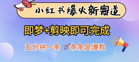 小红书爆火新赛道,即梦+剪映即可完成,五分钟一条,条条是爆款-副业团