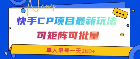 快手CP项目,最新交友赛道玩法,可矩阵可批量,单人单号一天2张+