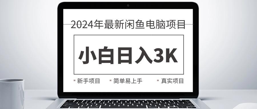 2024最新闲鱼卖电脑项目,新手小白日入3K+,最真实的项目教学-副业团