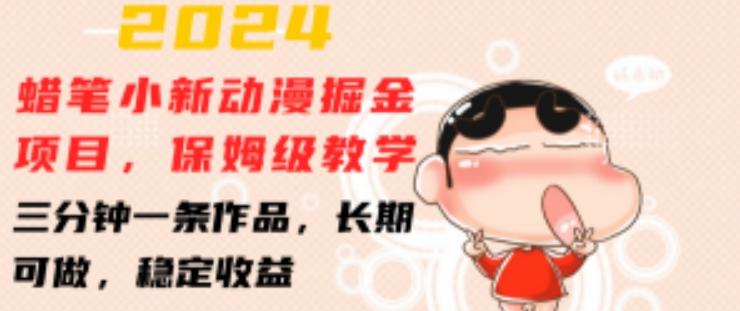 2024蜡笔小新动漫掘金项目，保姆级教学，三分钟一条作品，长期可做，稳定收益 【揭秘】-副业团
