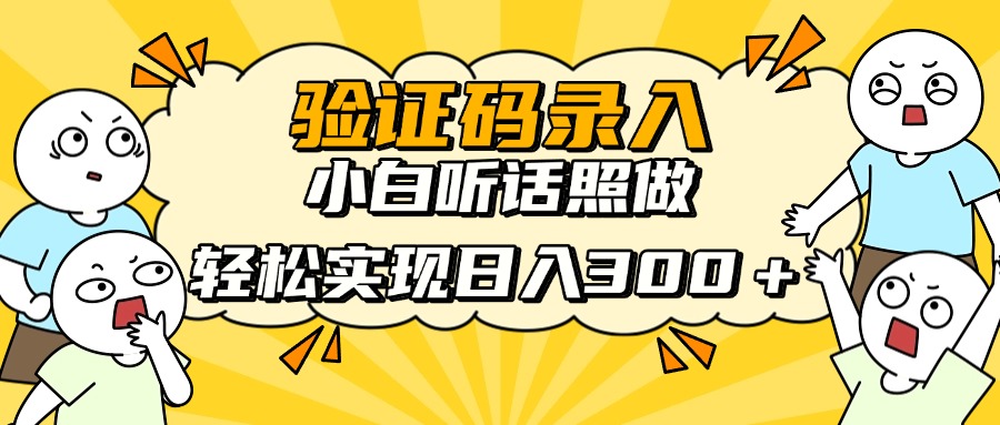 信息录入项目,10秒一单,新手小白听话照做快速上手,实现日入300+-副业团