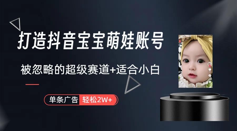 (9419期)打造抖音宝宝账号,一条广告2W,大部分人忽略的超级赛道(教程+素材+软件)-副业团