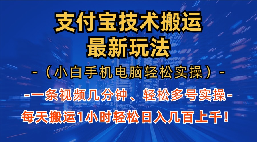 支付宝分成技术搬运“最新玩法”(小白手机电脑轻松实操1小时-副业团