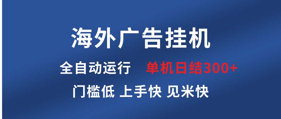 海外广告挂机 全自动运行 单机单日300+ 日结项目 稳定运行 欢迎观看课程-副业团