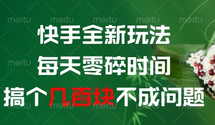 快手全新玩法,每天零碎时间搞个几张不成问题【揭秘】-副业团