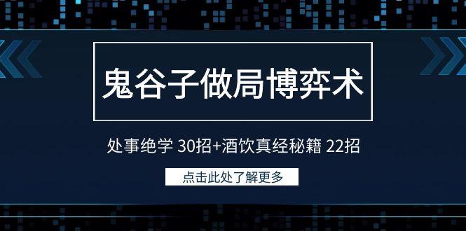 鬼谷子做局博弈术:处事绝学30招+酒饮真经秘籍22招-副业团