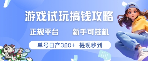 游戏试玩搞钱攻略正规平台,新手可挂G,单号日产3张+提现秒到【揭秘】-副业团