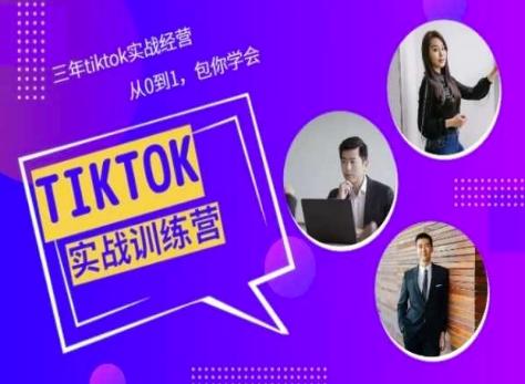 Tiktok美区实战经验课程分享,三年tiktok实战经营,从0到1包你学会-副业团