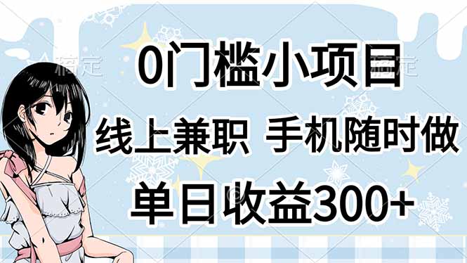 0门槛副业,线上兼职,日入300+,有手机即可-副业团