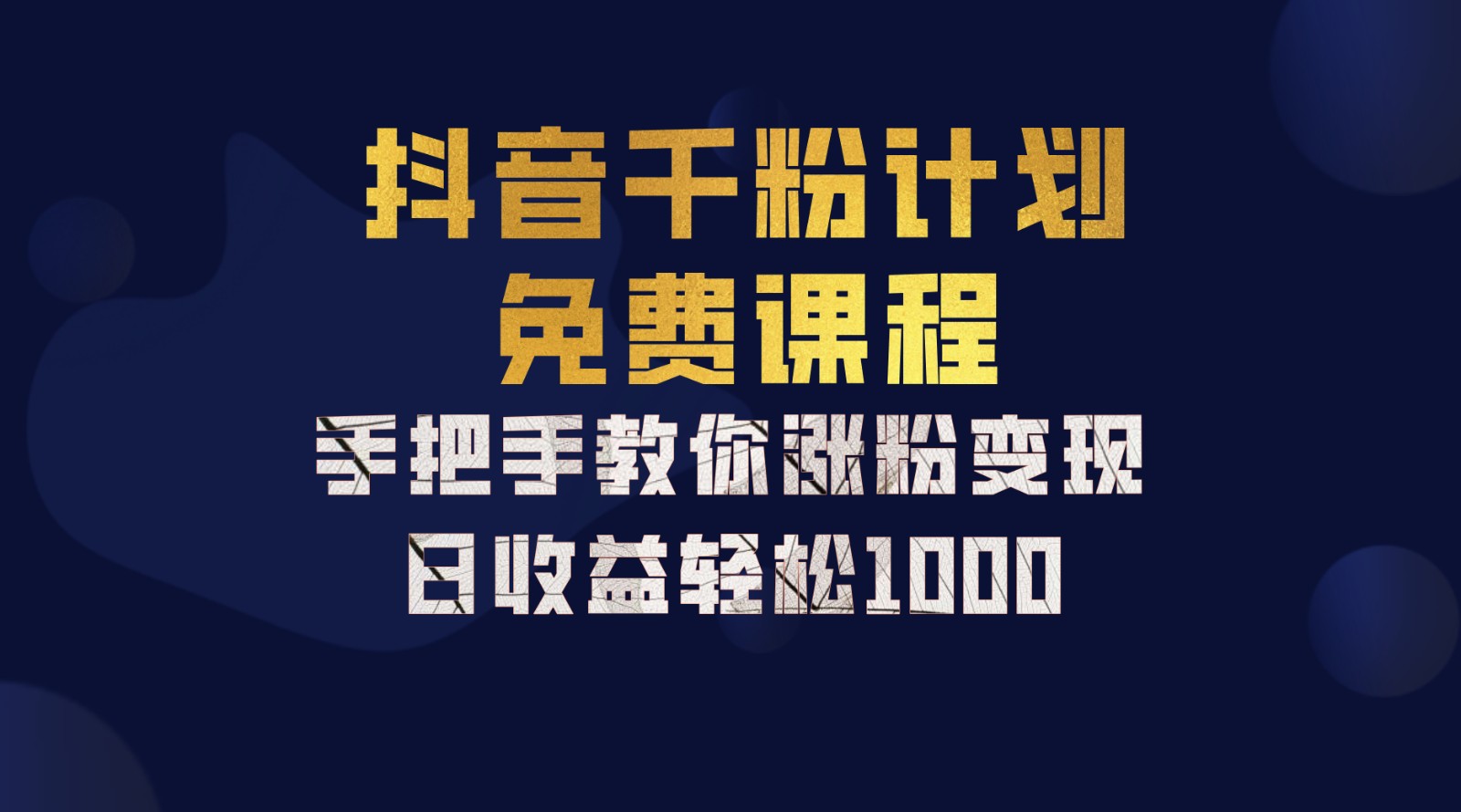 抖音千粉计划,手把手教你一部手机矩阵日入1000+,新手也能学会-副业团