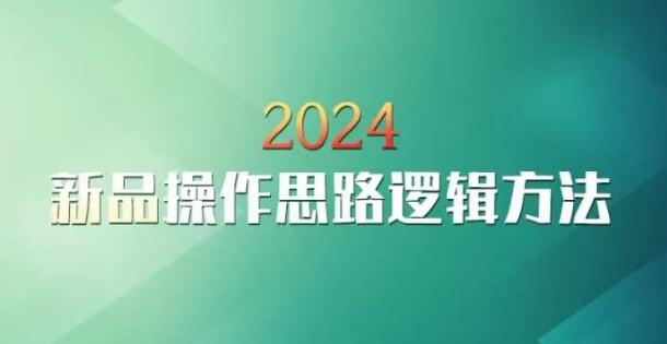 云创一方2024淘宝新品操作思路逻辑方法-副业团