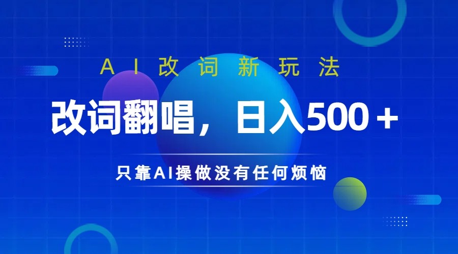 仅靠AI拆解改词翻唱!就能日入500+ 火爆的AI翻唱改词玩法来了-副业团