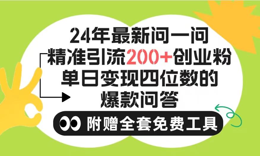 (9891期)2024微信问一问暴力引流操作,单个日引200+创业粉!不限制注册账号!0封...-副业团