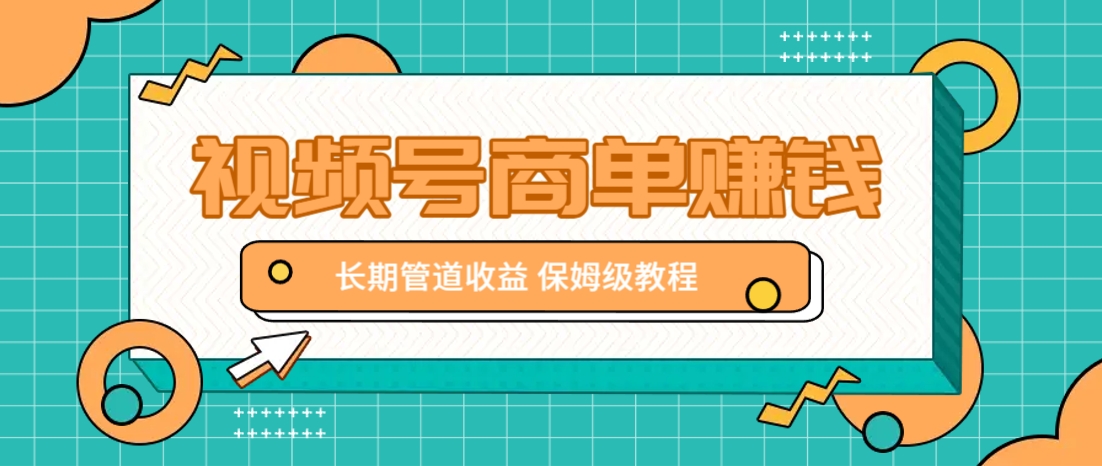 微信视频号商单赚钱项目,发一条短视频赚了9000,长期管道收益,保姆级教程!-副业团