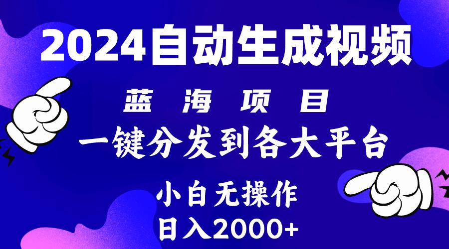 (10059期)2024年最新蓝海项目 自动生成视频玩法 分发各大平台 小白无脑操作 日入2k+-副业团
