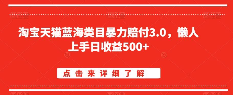 淘宝天猫蓝海类目暴力赔付3.0,懒人上手日收益500+【仅揭秘】-副业团
