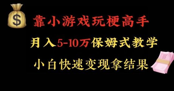 靠小游戏玩梗高手月入5-10w暴力变现快速拿结果【揭秘】-副业团