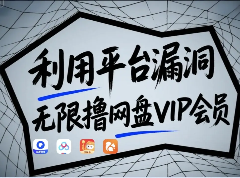 利用平台漏洞，无限撸网盘VIP会员，用户亲测有效！【漏洞原理+操作演示】-副业团