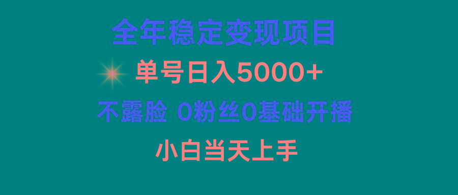 (9798期)小游戏月入15w+，全年稳定变现项目，普通小白如何通过游戏直播改变命运-副业团