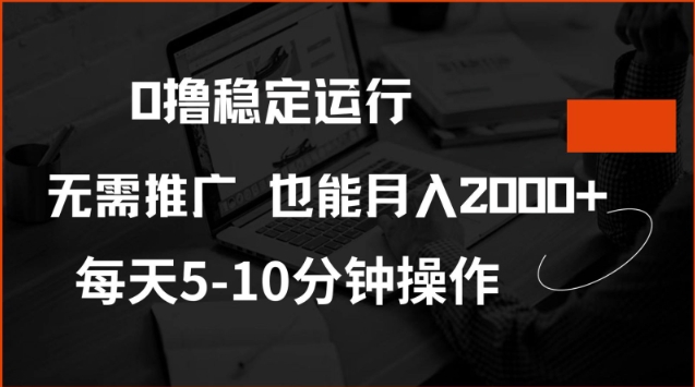 0撸稳定运行，注册即送价值20股权，每天观看15个广告即可，不推广也能月入2k【揭秘】-副业团