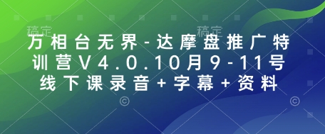 万相台无界-达摩盘推广特训营V4.0.10月9-11号线下课录音+字幕+资料-副业团