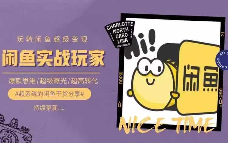 从0到1系统玩转闲鱼变现,教你核心选品思维,提升产品曝光及转化率-副业团