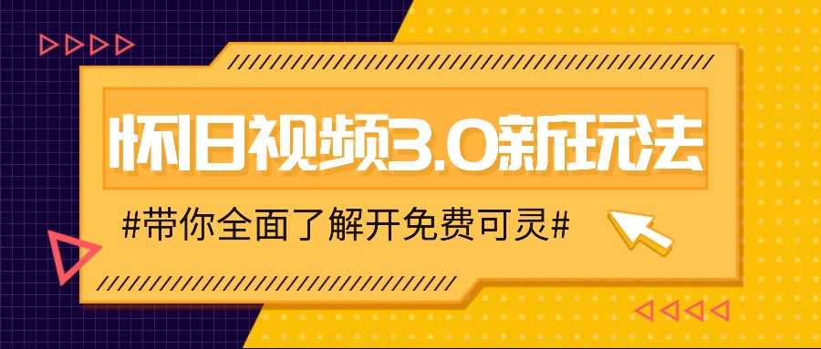 怀旧视频3.0新玩法,穿越时空怀旧视频,三分钟传授变现诀窍【附免费可灵】-副业团
