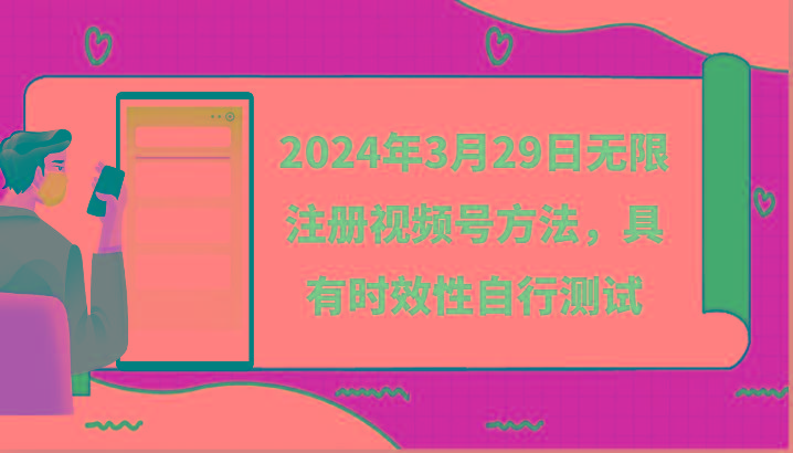 2024年3月29日无限注册视频号方法,具有时效性自行测试-副业团