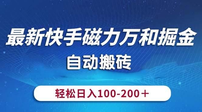 最新快手磁力万和掘金,自动搬砖,轻松日入100-200,操作简单-副业团