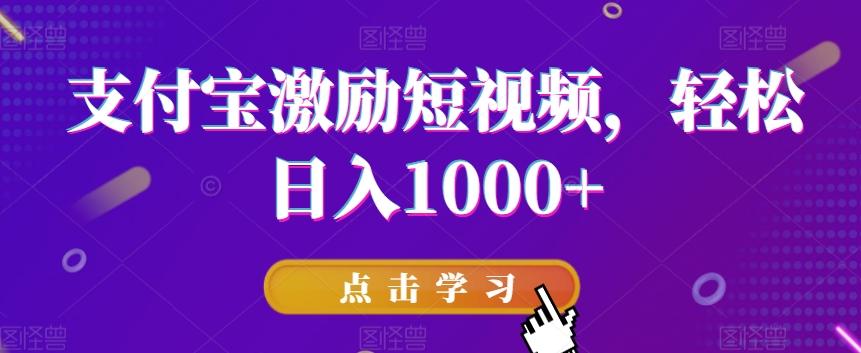 支付宝激励短视频,轻松日入1000+-副业团