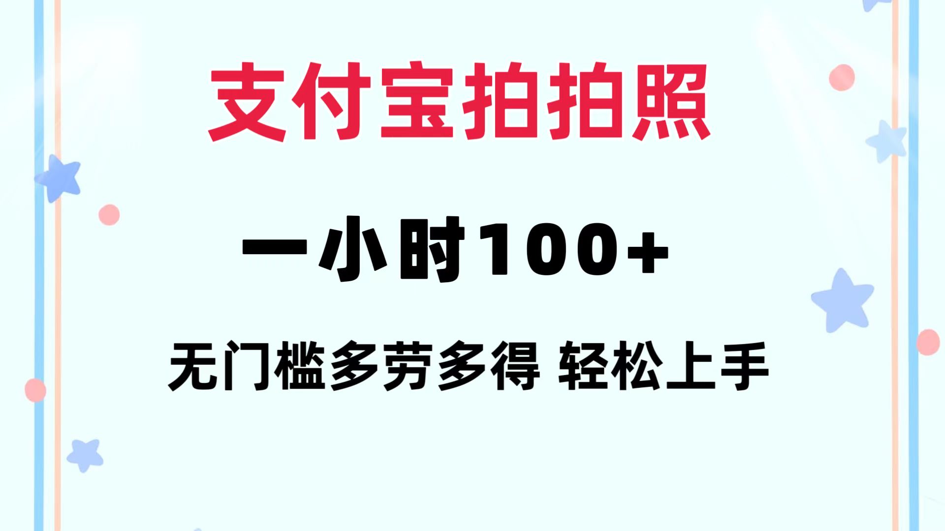 支付宝拍拍照 一小时100+ 无任何门槛  多劳多得 一台手机轻松操做-副业团