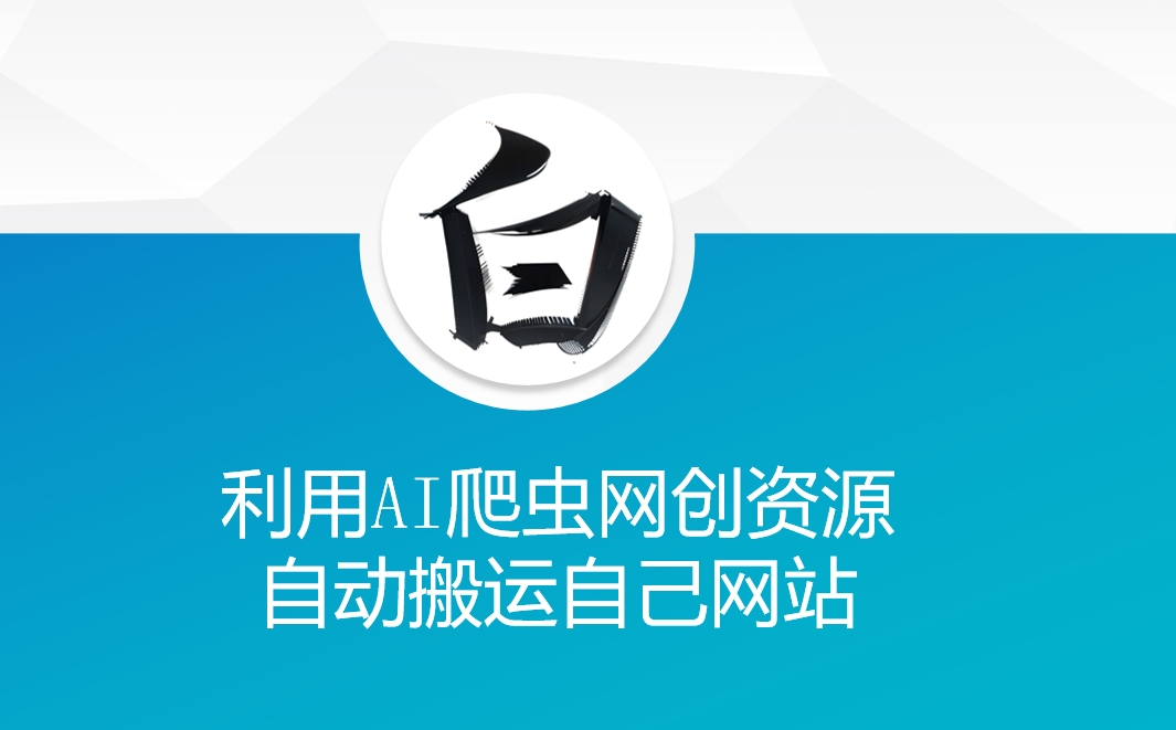利用AI爬虫网创资源网自动搬运自己网站-副业团