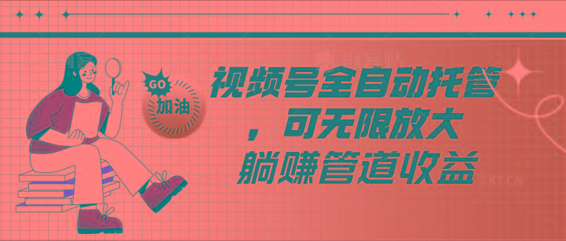 视频号全自动托管，有微信就能做的项目，可无限放大躺赚管道收益-副业团