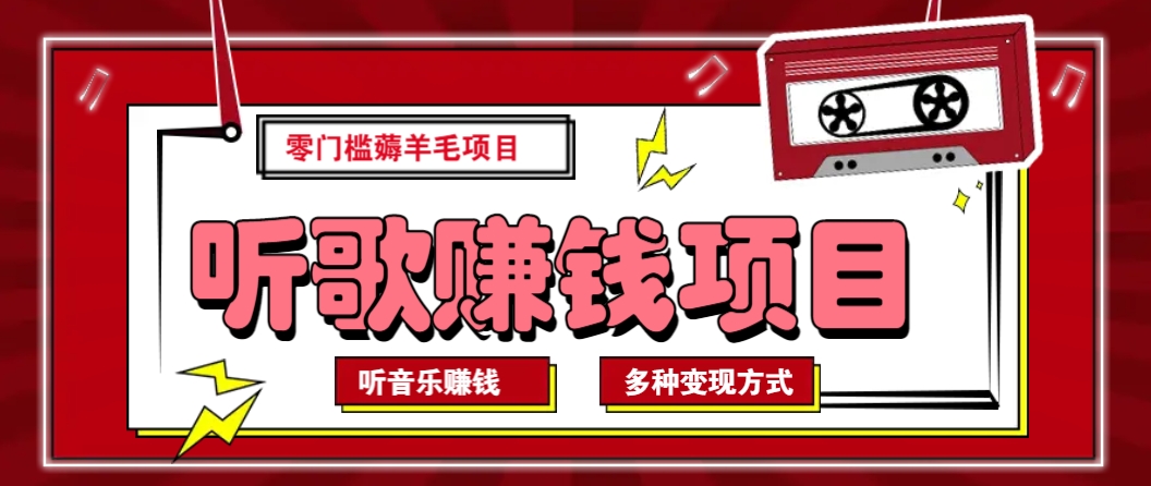 听音乐薅羊毛赚钱项目,零成本,自动挂机批量操作月收入无上限-副业团