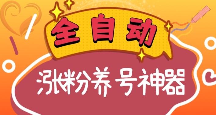 全自动快手抖音涨粉养号神器,多种推广方法挑战日入四位数(软件下载及使用+起号养号+直播间搭建)-副业团