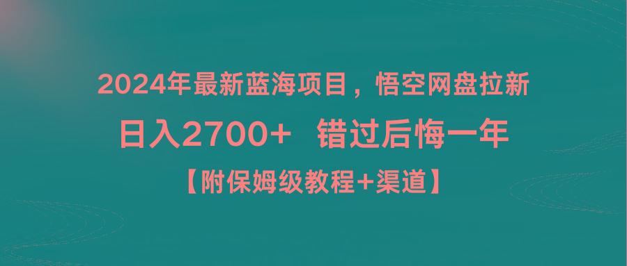 2024年最新蓝海项目,悟空网盘拉新,日入2700+错过后悔一年【附保姆级教...-副业团