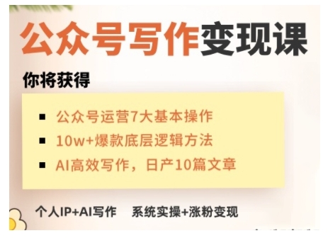 AI公众号写作变现课,手把手实操演示,从0到1做一个小而美的会赚钱的IP号-副业团
