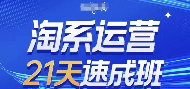 淘系运营21天速成班(更新25年5月),0基础轻松搞定淘系运营,不做假把式-副业团