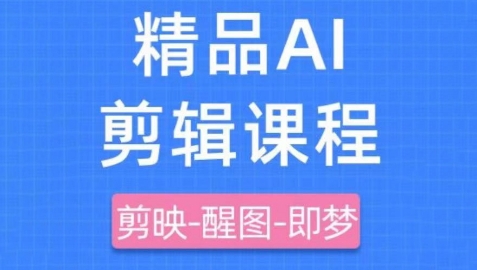 剪映+即梦AI短视频实战课,快速成为内容创作高手-副业团
