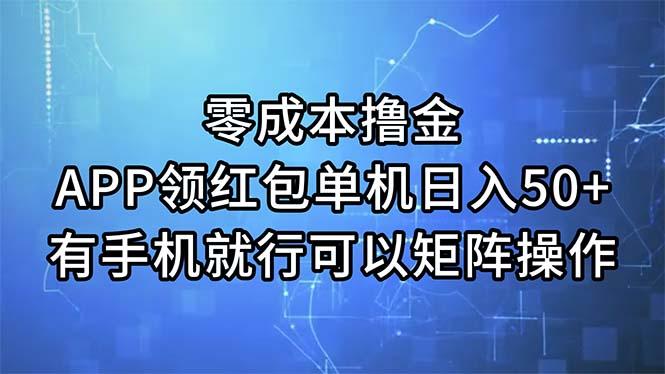零成本撸金，APP领红包，单机日入50+，有手机就行，可以矩阵操作-副业团