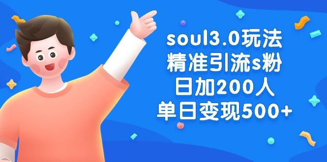 soul3.0玩法精准引流s粉,日加200人单日变现500+-副业团